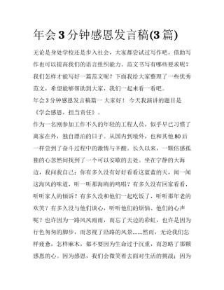 年会3分钟感恩发言稿(3篇)