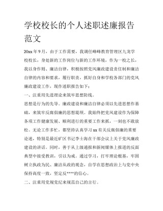 学校校长的个人述职述廉报告范文