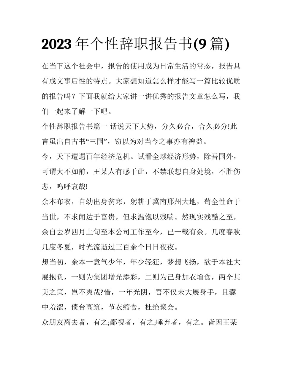2023年个性辞职报告书(9篇)_第1页