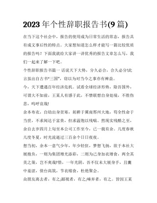 2023年个性辞职报告书(9篇)