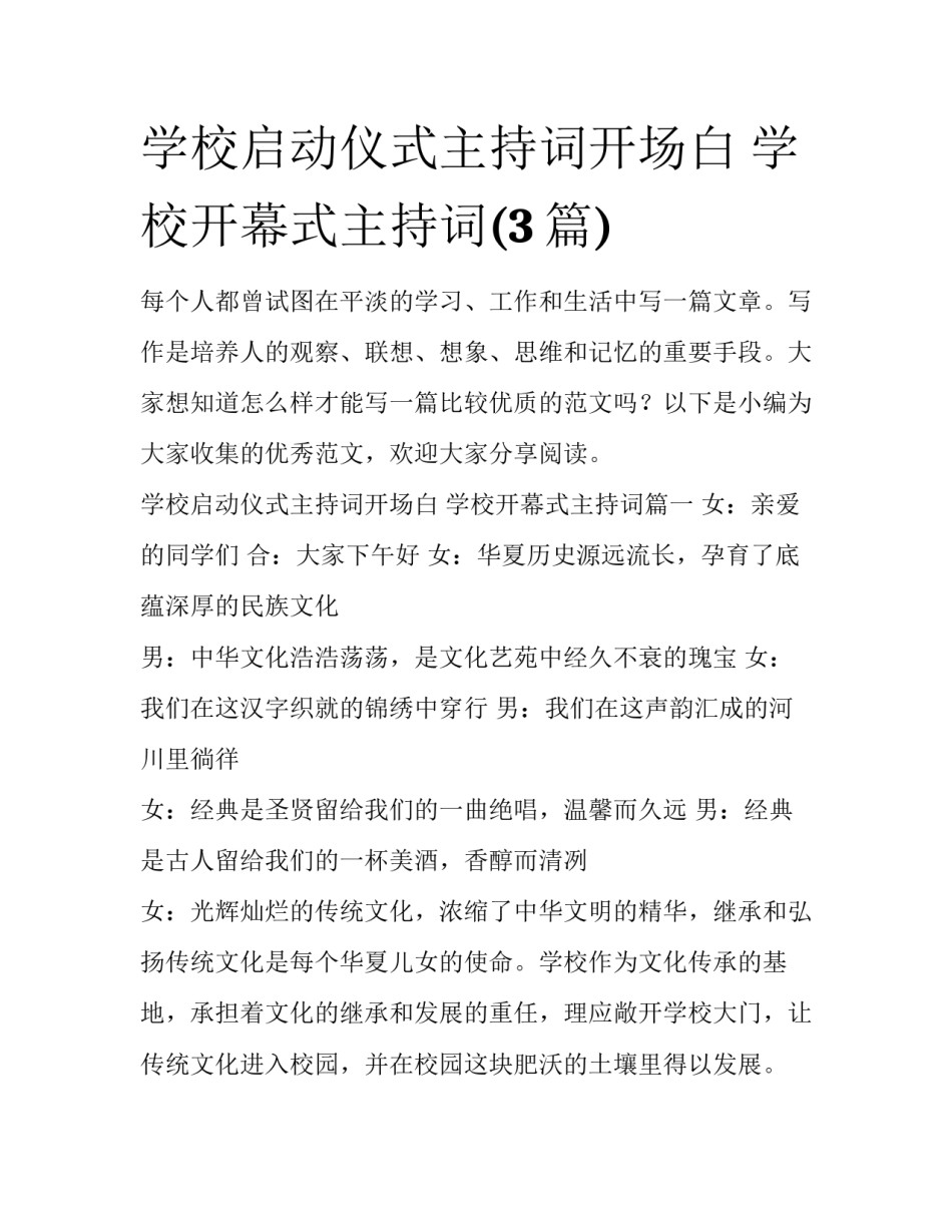 学校启动仪式主持词开场白 学校开幕式主持词(3篇)_第1页