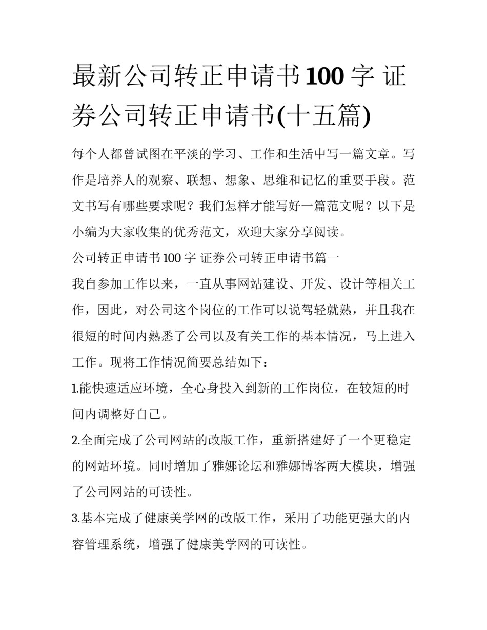 最新公司转正申请书100字 证券公司转正申请书(十五篇)_第1页