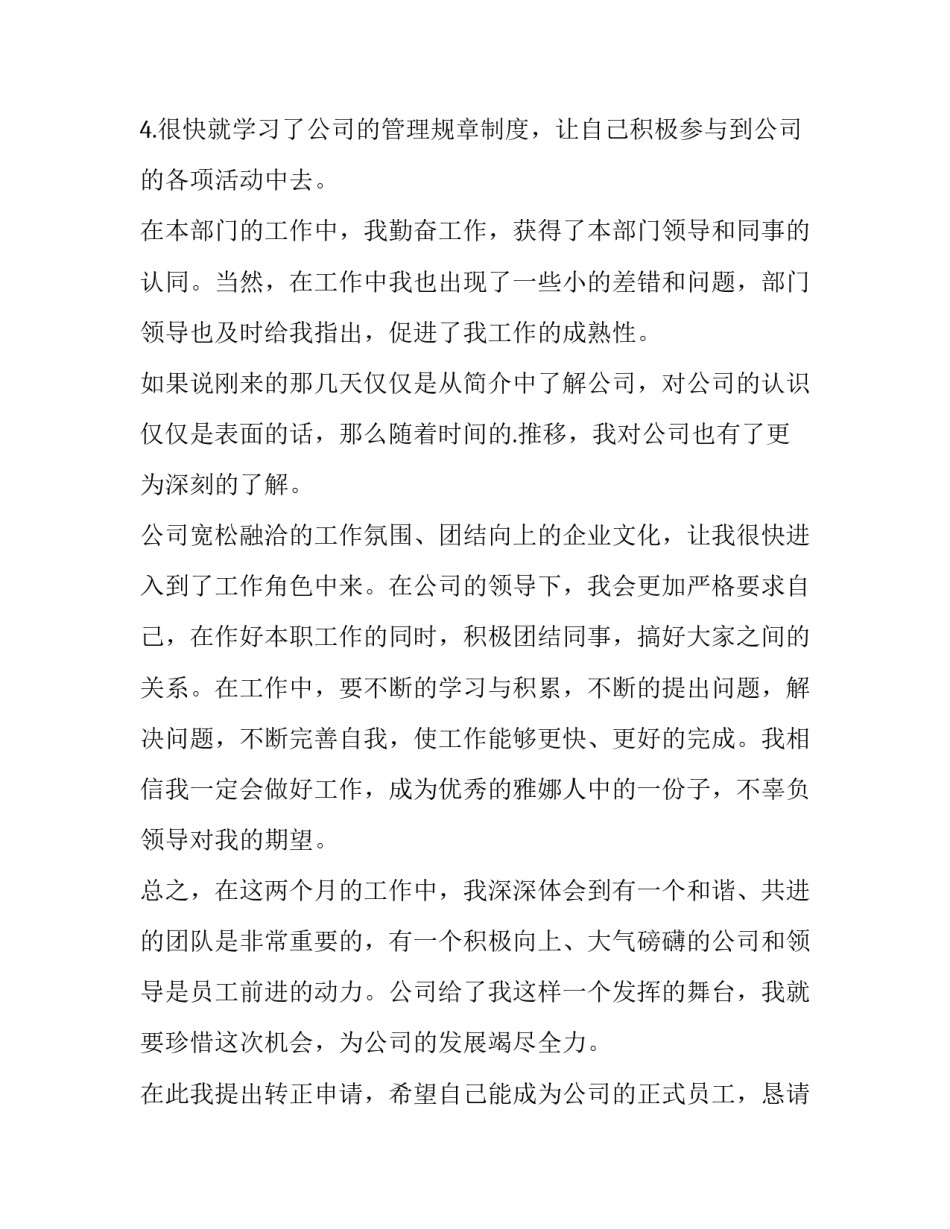 最新公司转正申请书100字 证券公司转正申请书(十五篇)_第2页