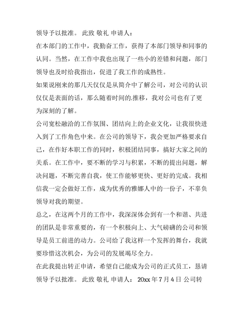 最新公司转正申请书100字 证券公司转正申请书(十五篇)_第3页