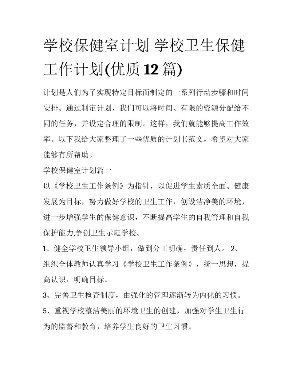 学校保健室计划 学校卫生保健工作计划(优质12篇)_第1页