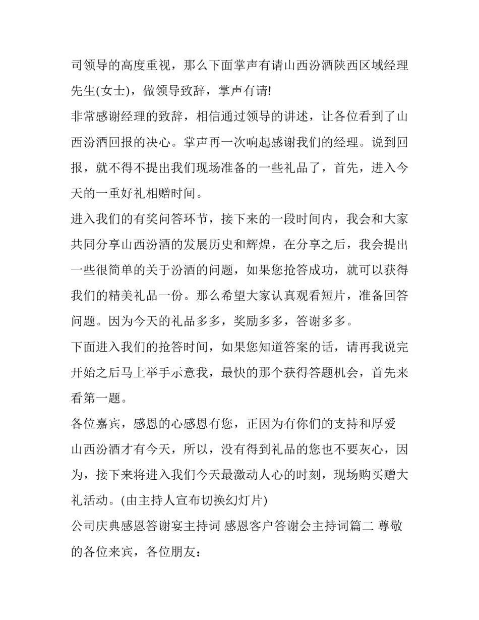 2023年公司庆典感恩答谢宴主持词 感恩客户答谢会主持词(3篇)_第2页