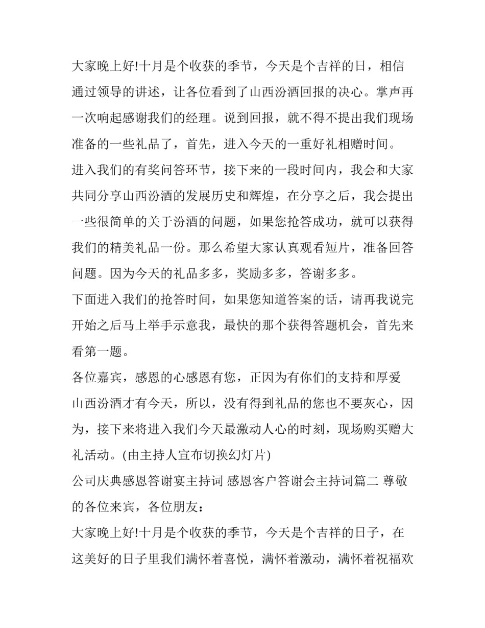 2023年公司庆典感恩答谢宴主持词 感恩客户答谢会主持词(3篇)_第3页