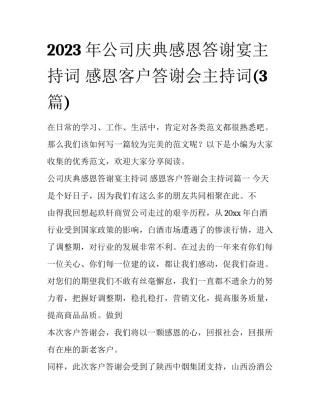 2023年公司庆典感恩答谢宴主持词 感恩客户答谢会主持词(3篇)