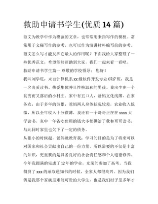 救助申请书学生(优质14篇)