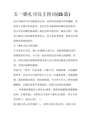 五一婚礼司仪主持词(15篇)