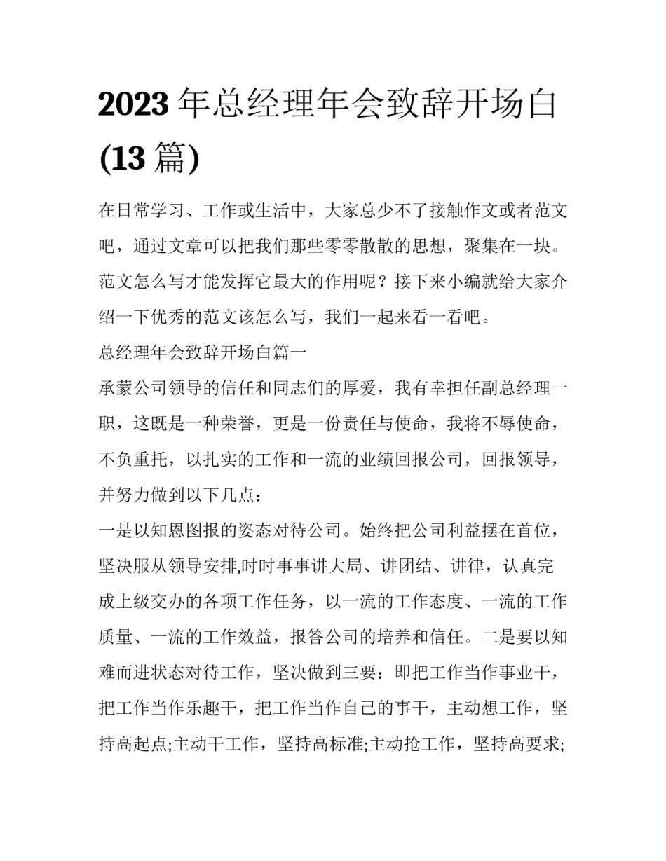 2023年总经理年会致辞开场白(13篇)_第1页