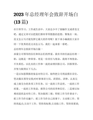 2023年总经理年会致辞开场白(13篇)