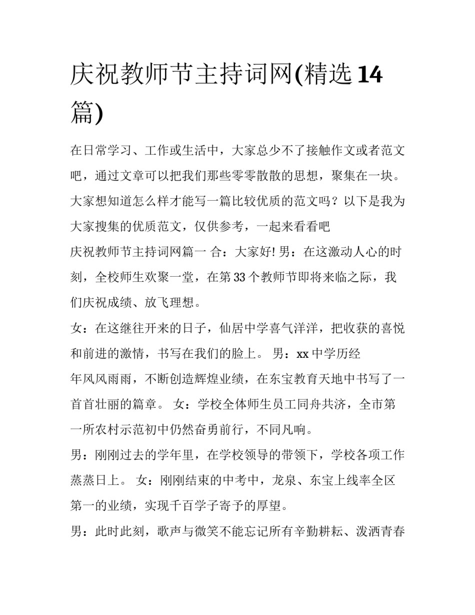 庆祝教师节主持词网(精选14篇)_第1页