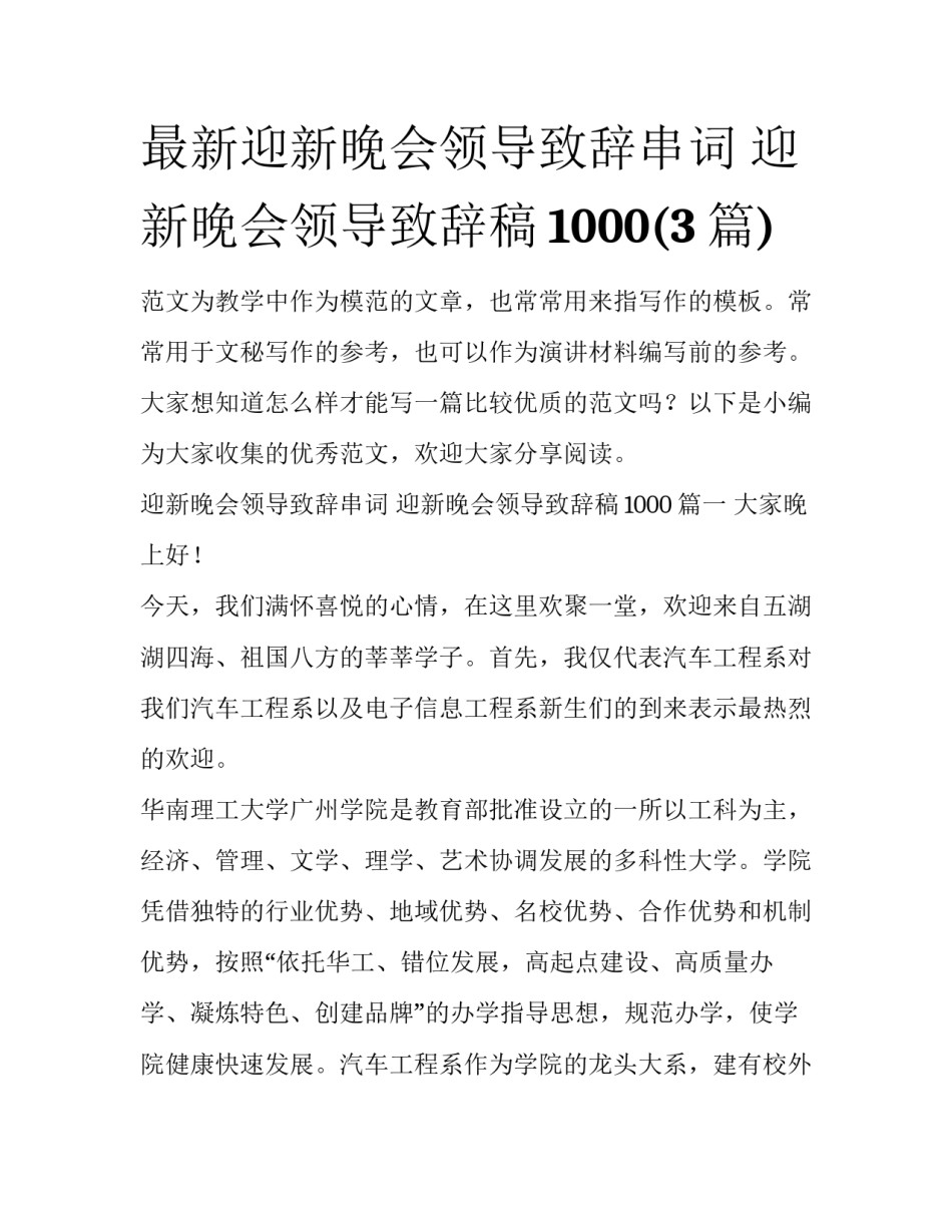 最新迎新晚会领导致辞串词 迎新晚会领导致辞稿1000(3篇)_第1页