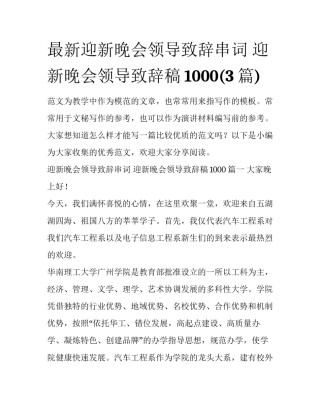 最新迎新晚会领导致辞串词 迎新晚会领导致辞稿1000(3篇)