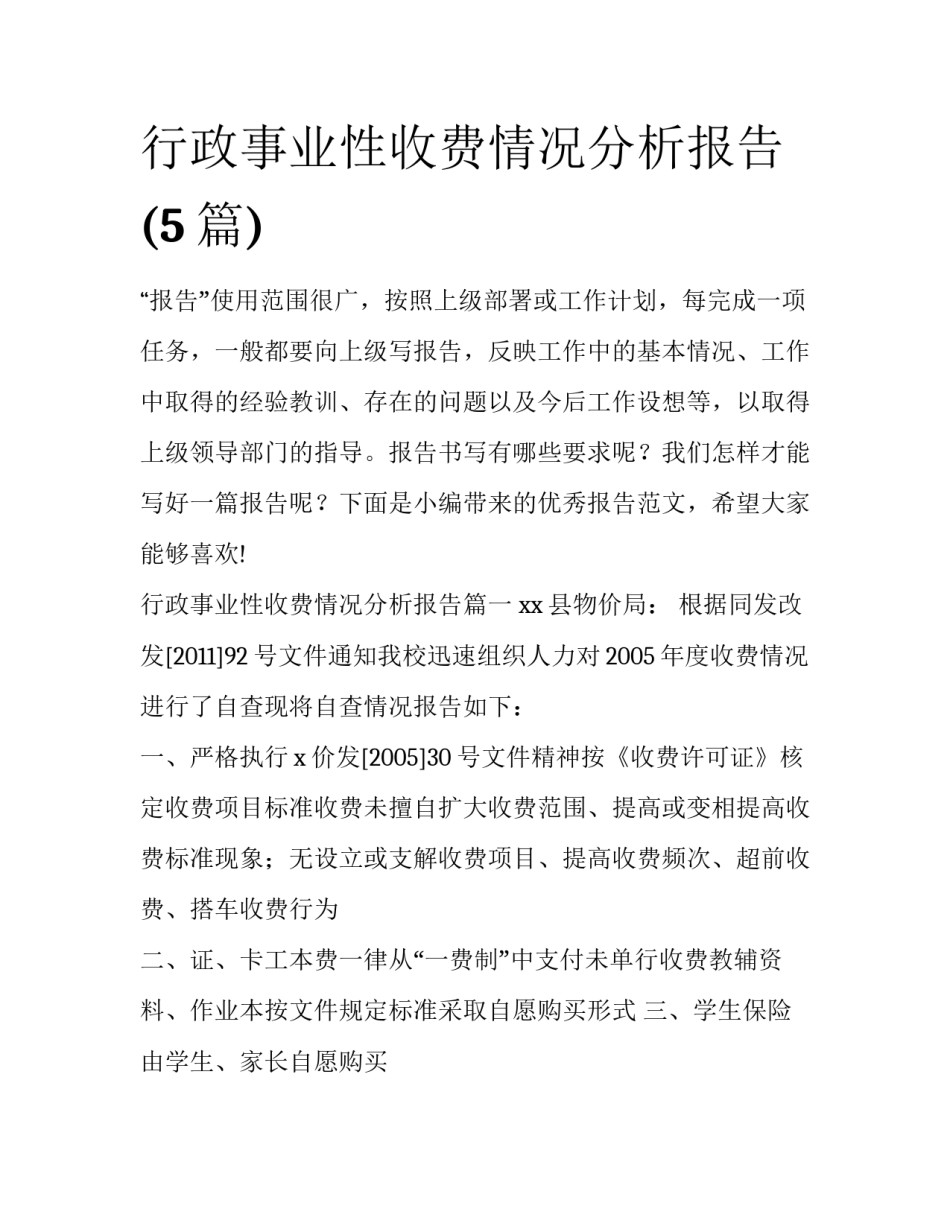 行政事业性收费情况分析报告(5篇)_第1页