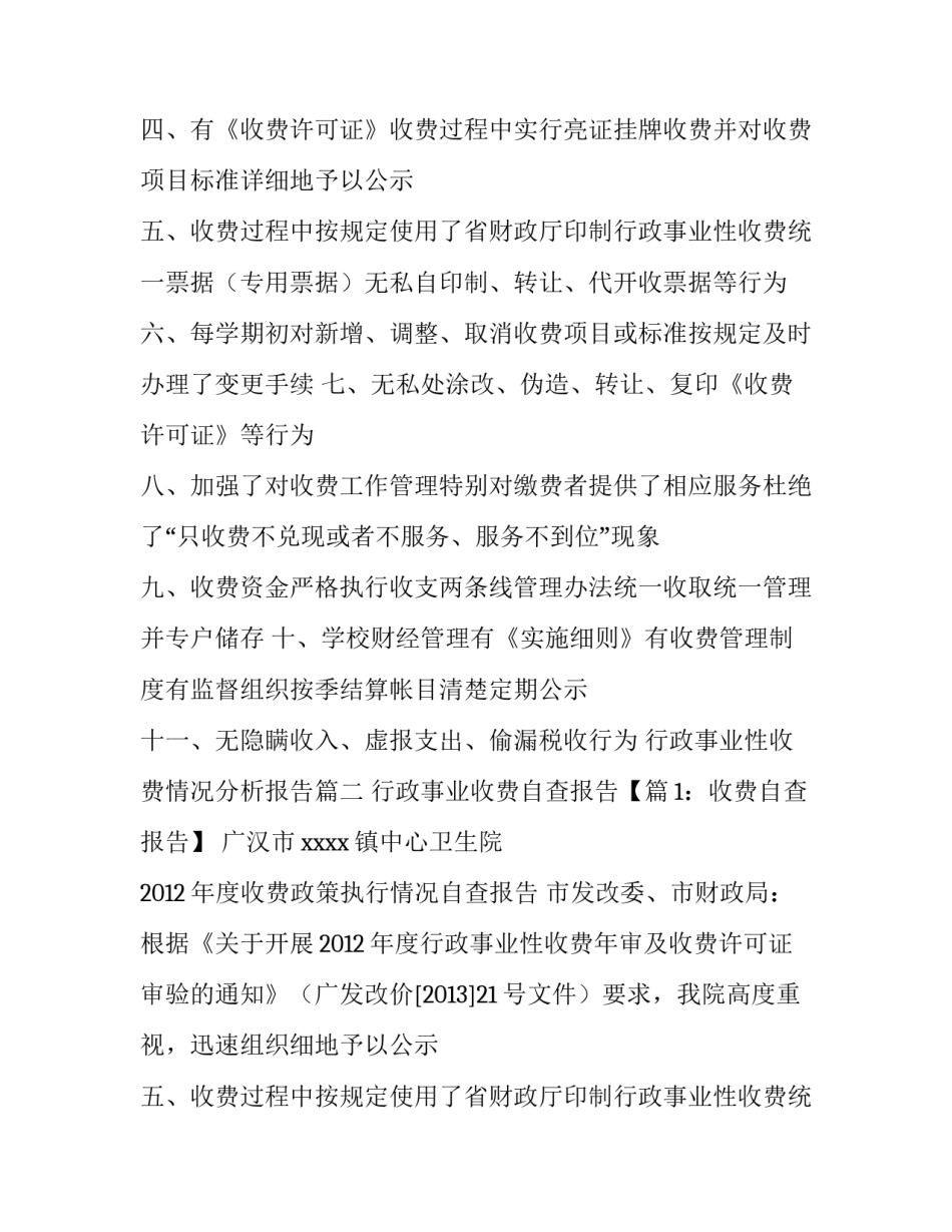 行政事业性收费情况分析报告(5篇)_第2页