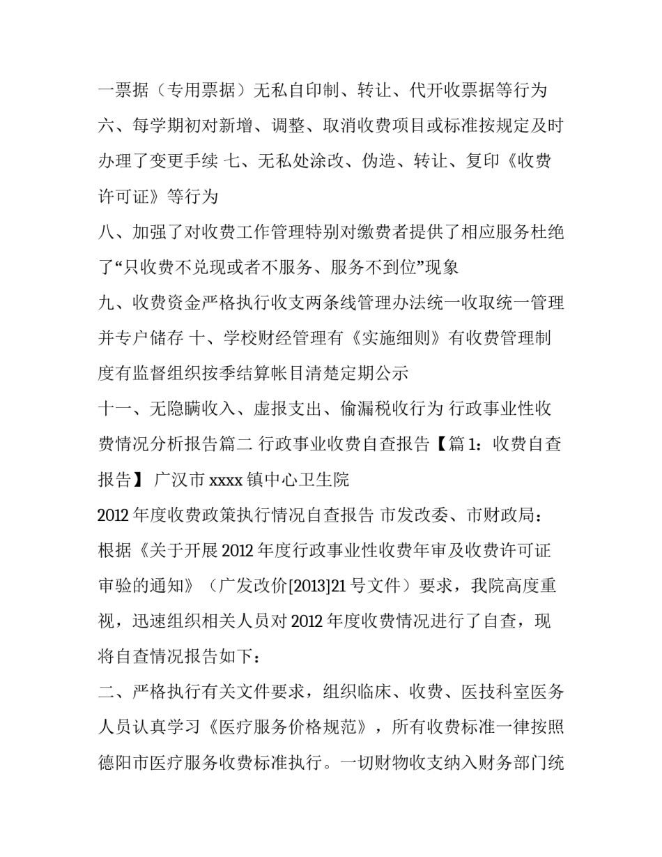 行政事业性收费情况分析报告(5篇)_第3页