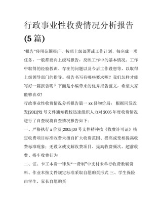 行政事业性收费情况分析报告(5篇)