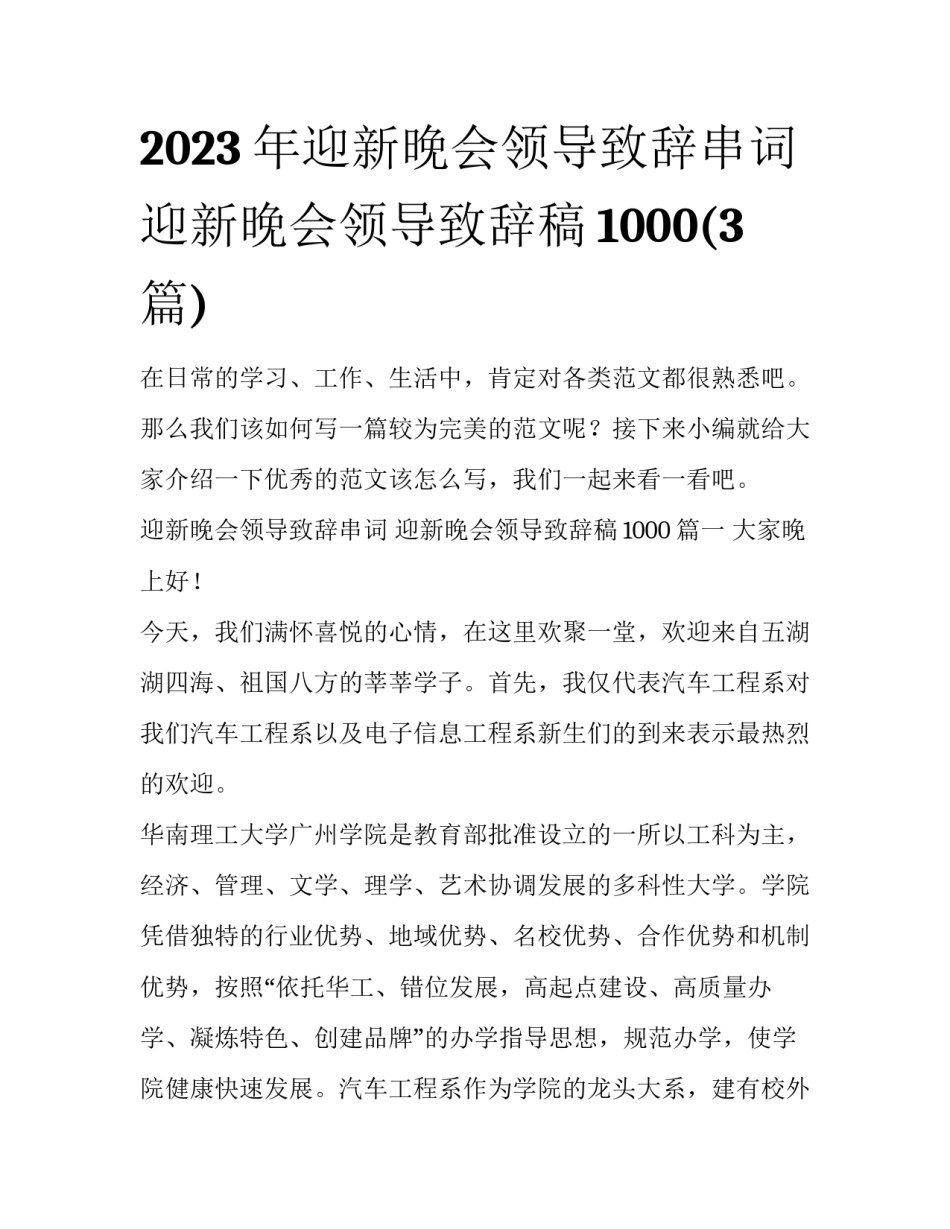 2023年迎新晚会领导致辞串词 迎新晚会领导致辞稿1000(3篇)_第1页