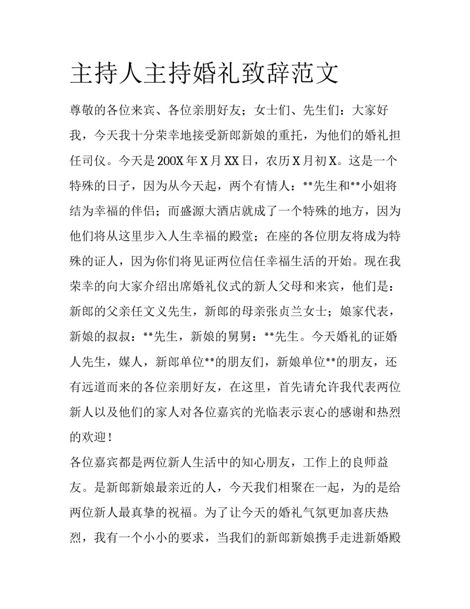 主持人主持婚礼致辞范文_第1页