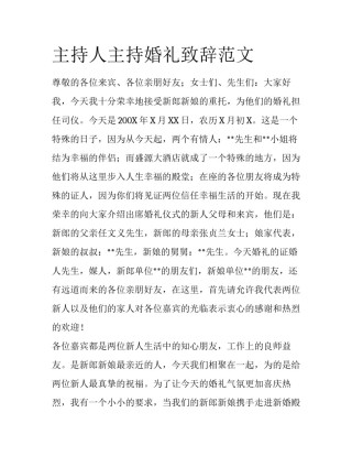 主持人主持婚礼致辞范文