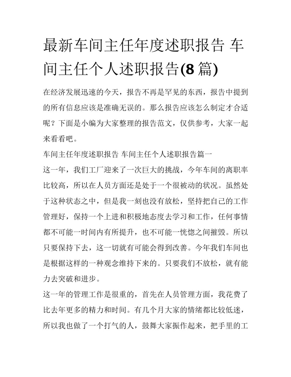 最新车间主任年度述职报告 车间主任个人述职报告(8篇)_第1页