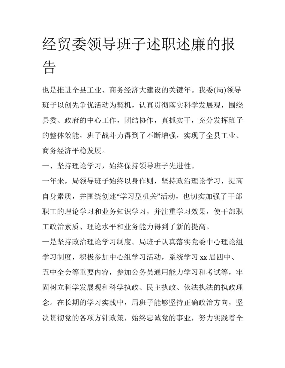 经贸委领导班子述职述廉的报告_第1页