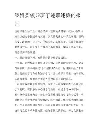 经贸委领导班子述职述廉的报告