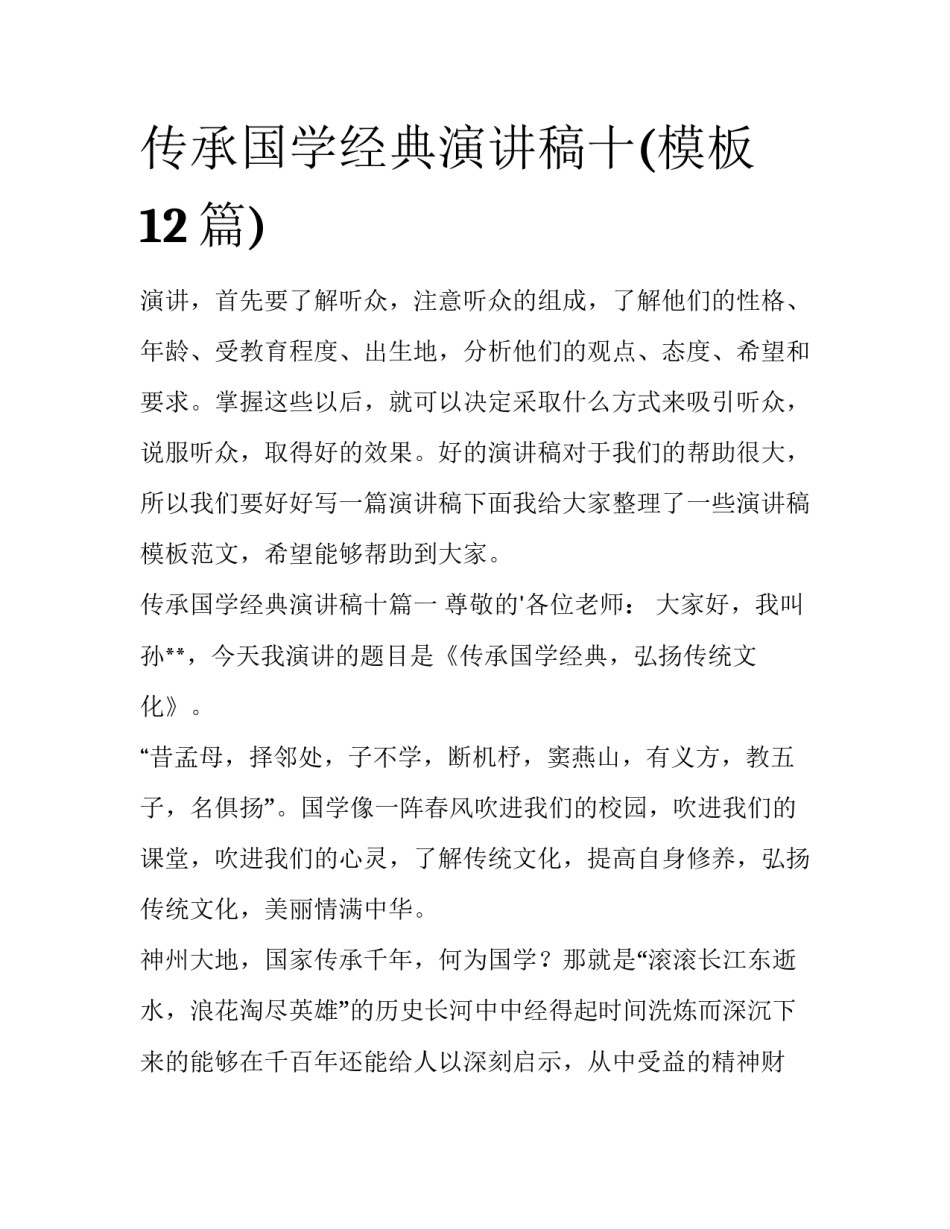 传承国学经典演讲稿十(模板12篇)_第1页