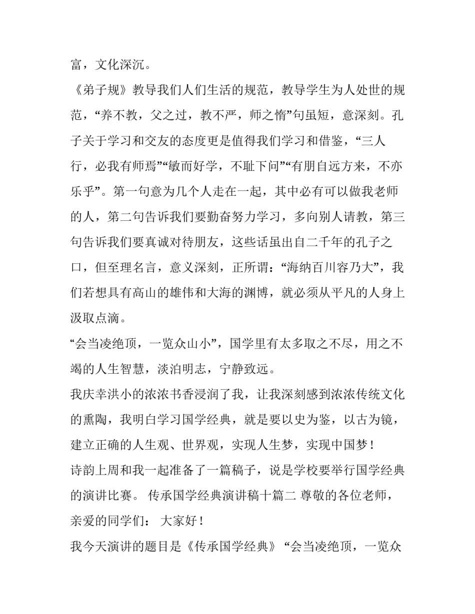 传承国学经典演讲稿十(模板12篇)_第2页