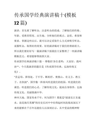 传承国学经典演讲稿十(模板12篇)