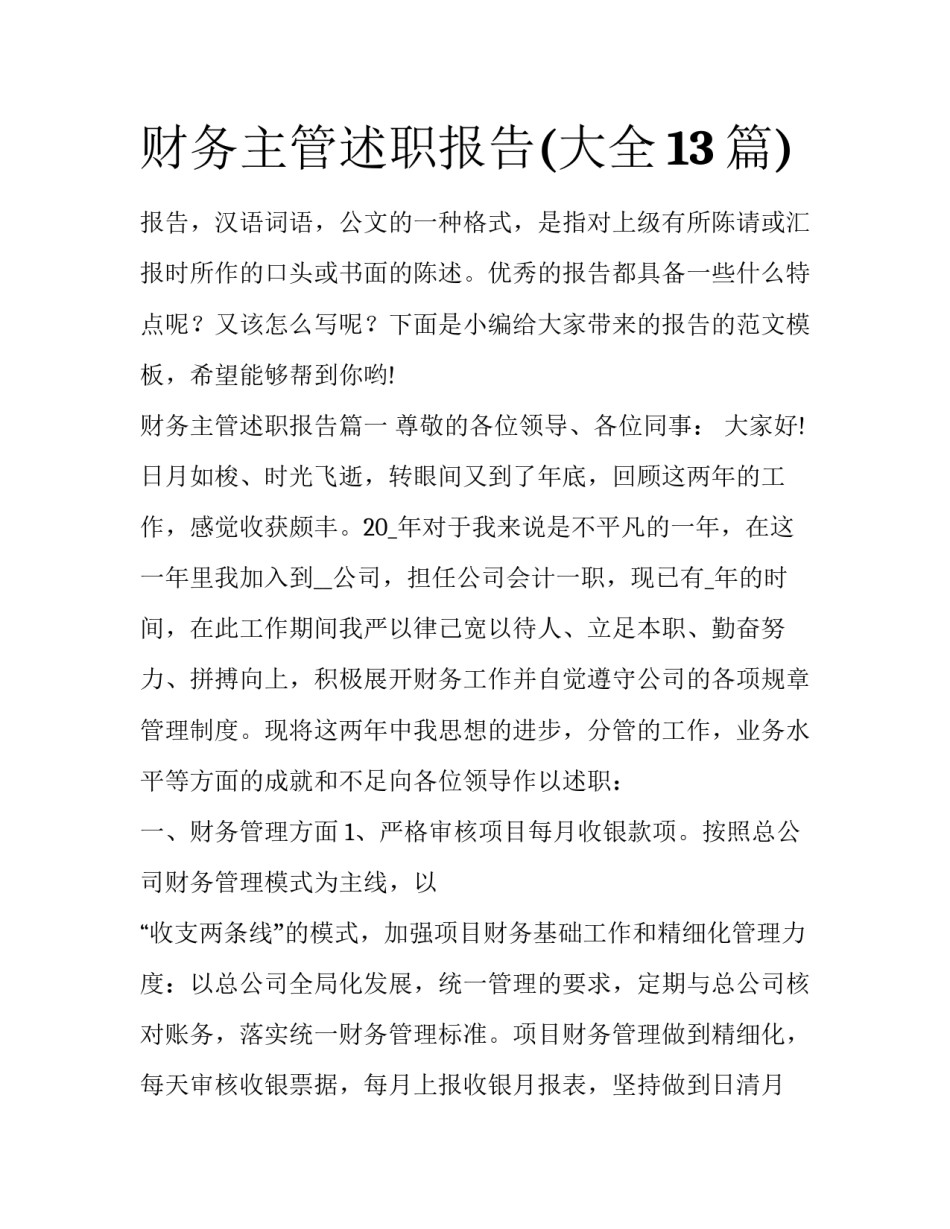 财务主管述职报告(大全13篇)_第1页