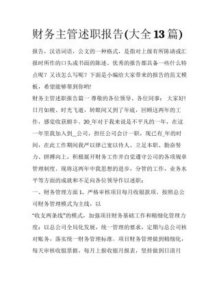 财务主管述职报告(大全13篇)