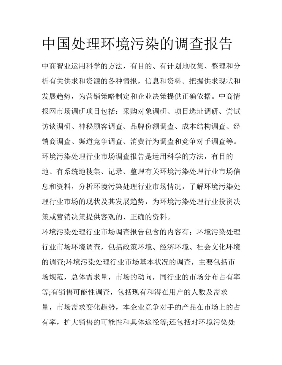 中国处理环境污染的调查报告_第1页