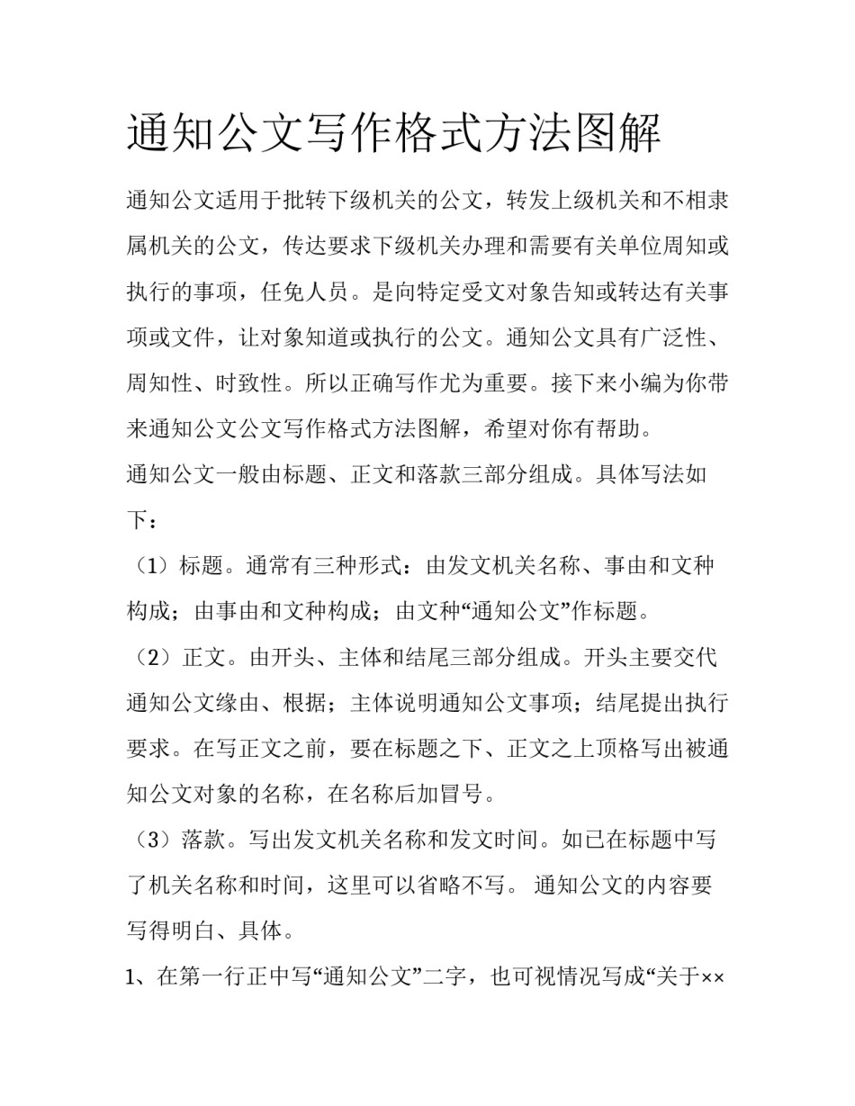 通知公文写作格式方法图解_第1页