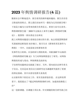 2023年舆情调研报告(4篇)