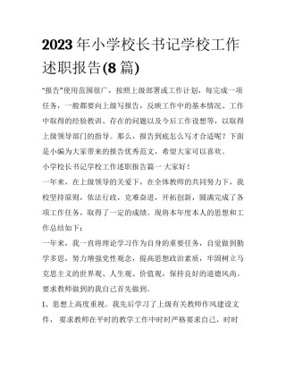 2023年小学校长书记学校工作述职报告(8篇)