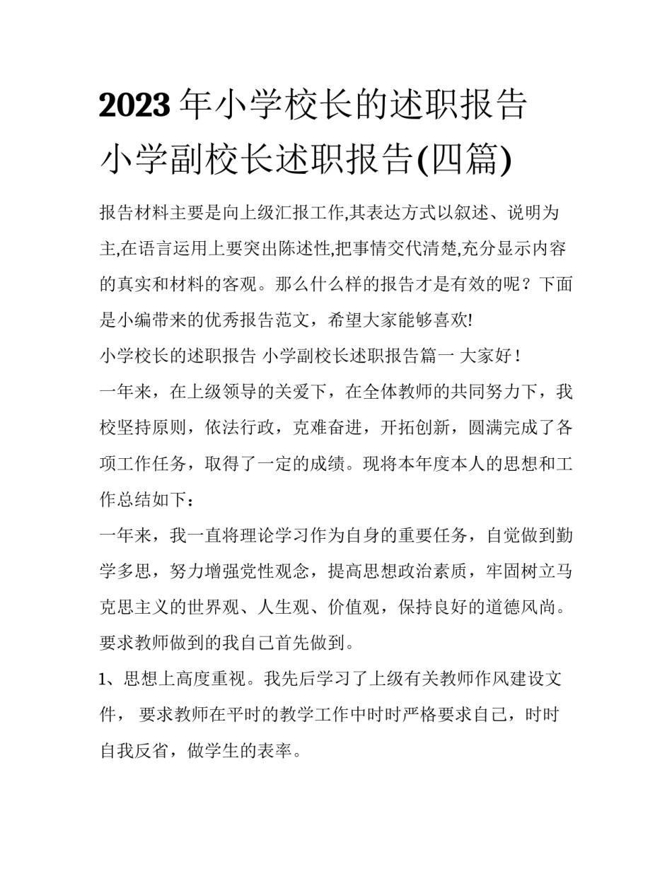 2023年小学校长的述职报告 小学副校长述职报告(四篇)_第1页