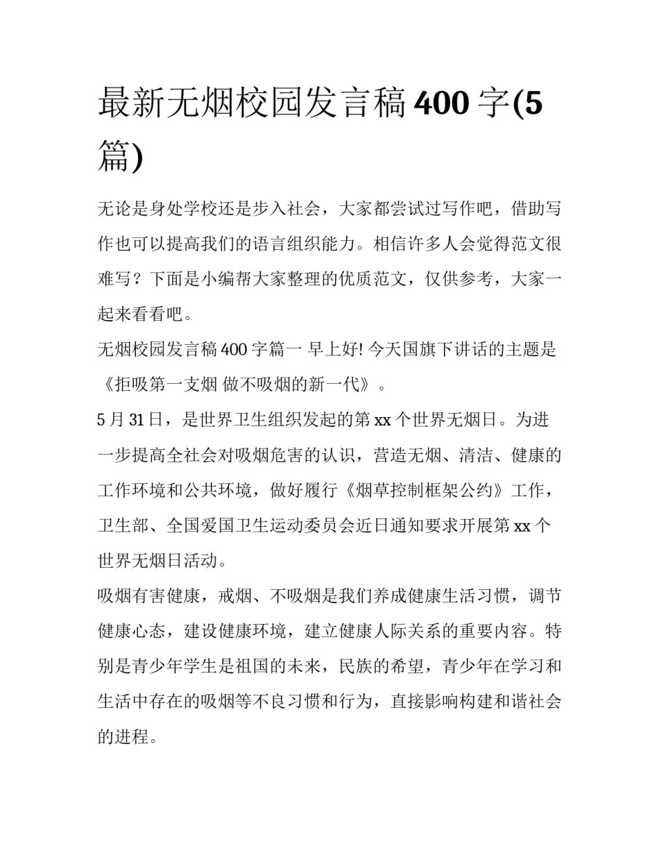 最新无烟校园发言稿400字(5篇)_第1页