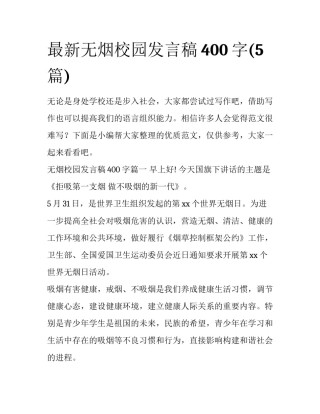 最新无烟校园发言稿400字(5篇)