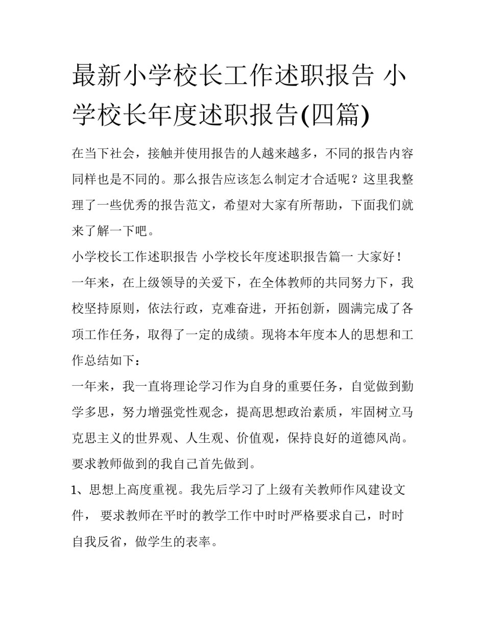 最新小学校长工作述职报告 小学校长年度述职报告(四篇)_第1页