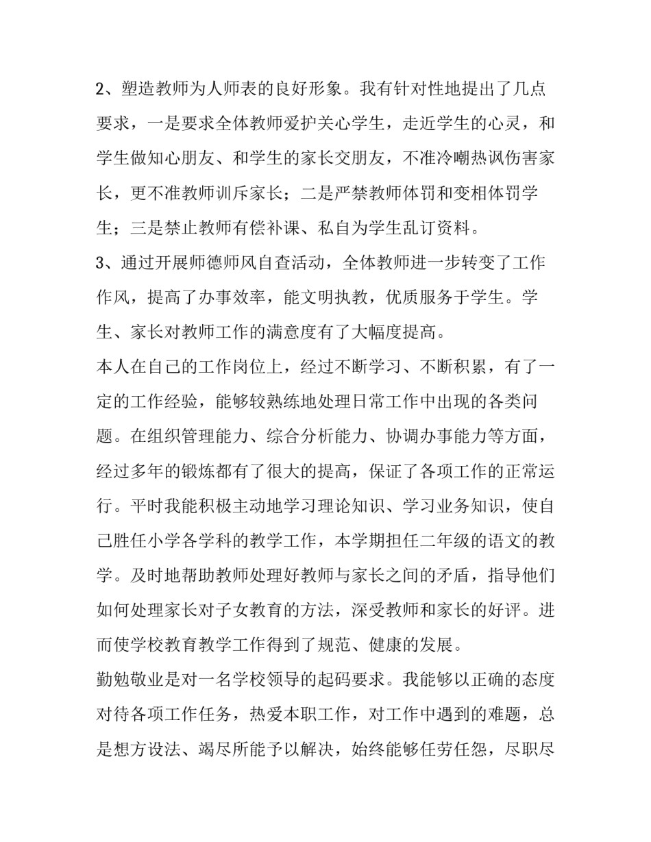 最新小学校长工作述职报告 小学校长年度述职报告(四篇)_第2页