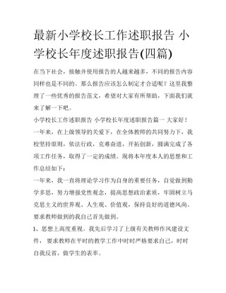 最新小学校长工作述职报告 小学校长年度述职报告(四篇)