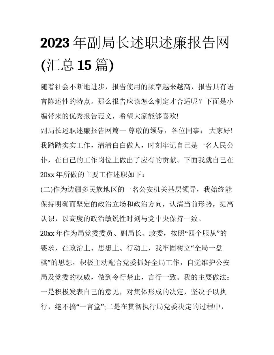 2023年副局长述职述廉报告网(汇总15篇)_第1页