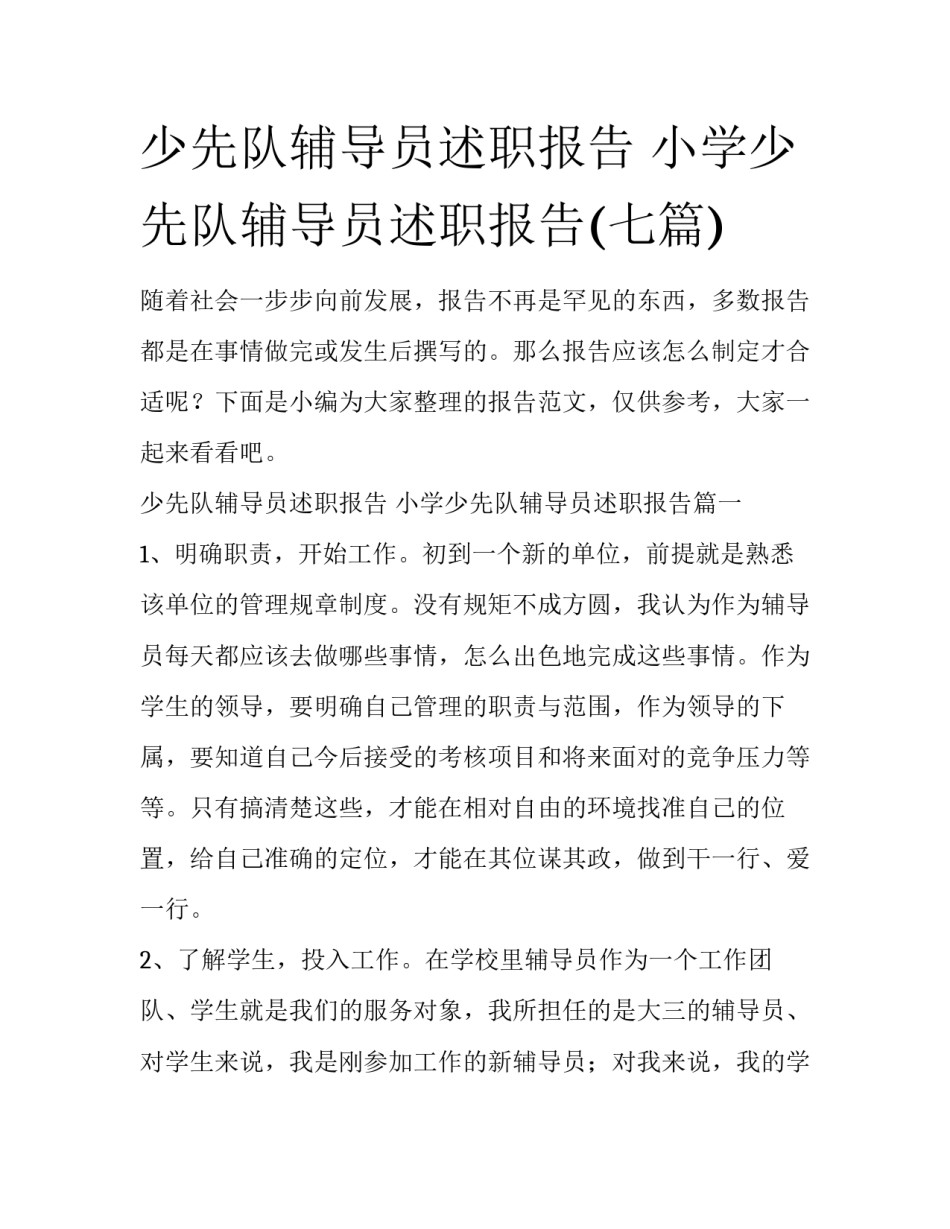 少先队辅导员述职报告 小学少先队辅导员述职报告(七篇)_第1页