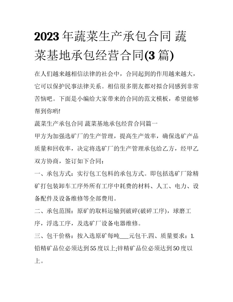 2023年蔬菜生产承包合同 蔬菜基地承包经营合同(3篇)_第1页
