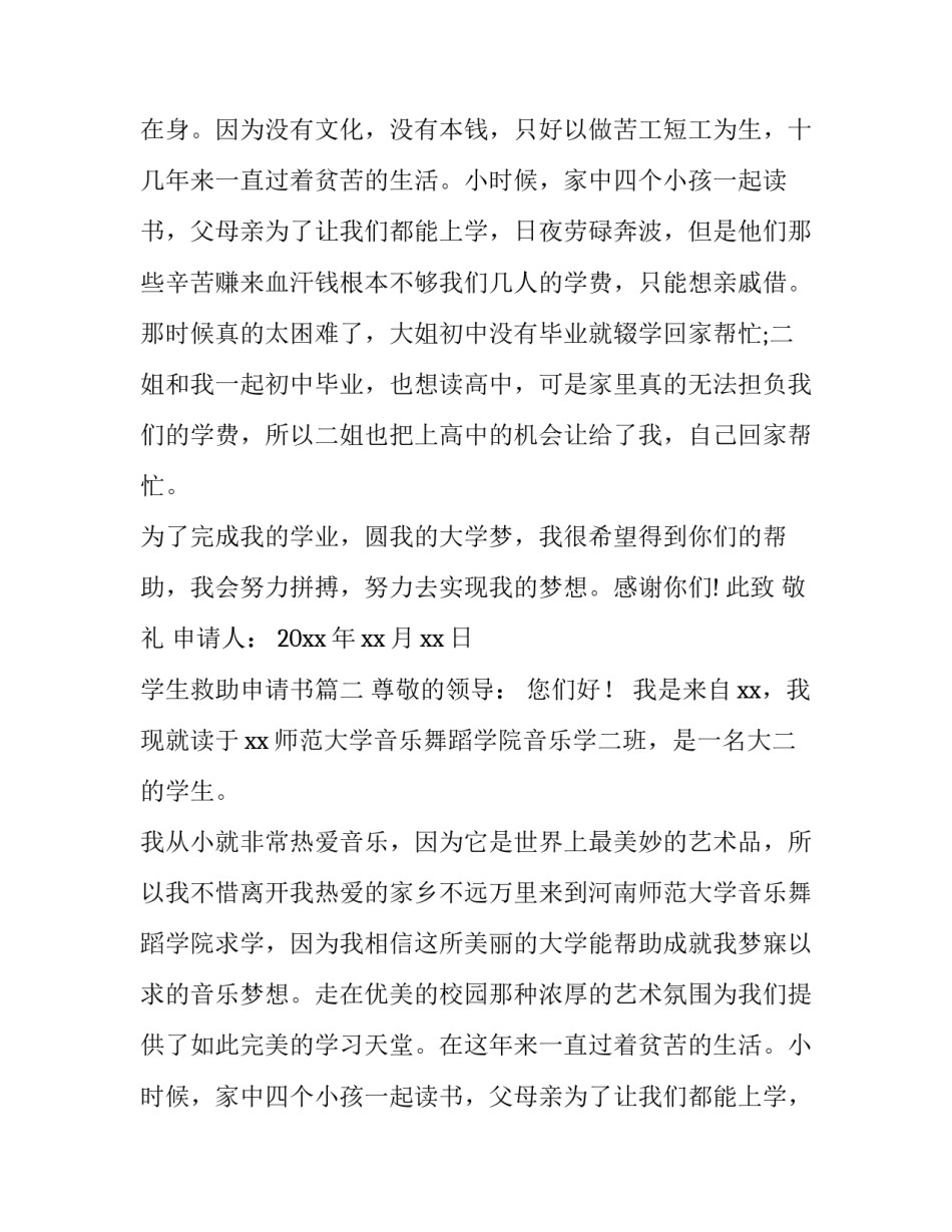 最新学生救助申请书(精选14篇)_第2页