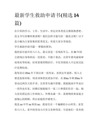 最新学生救助申请书(精选14篇)