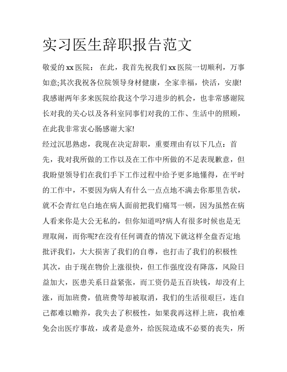 实习医生辞职报告范文_第1页